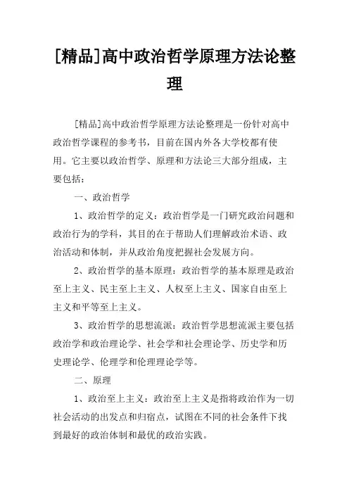 [精品]高中政治哲学原理方法论整理