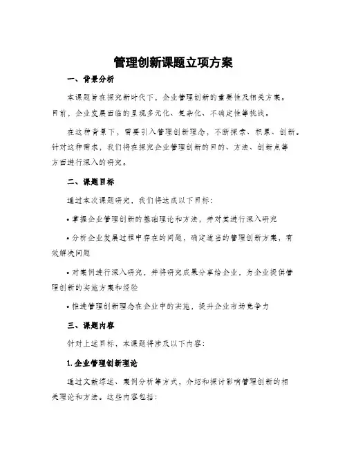 管理创新课题立项方案