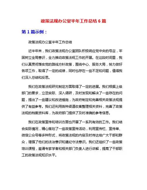 政策法规办公室半年工作总结6篇