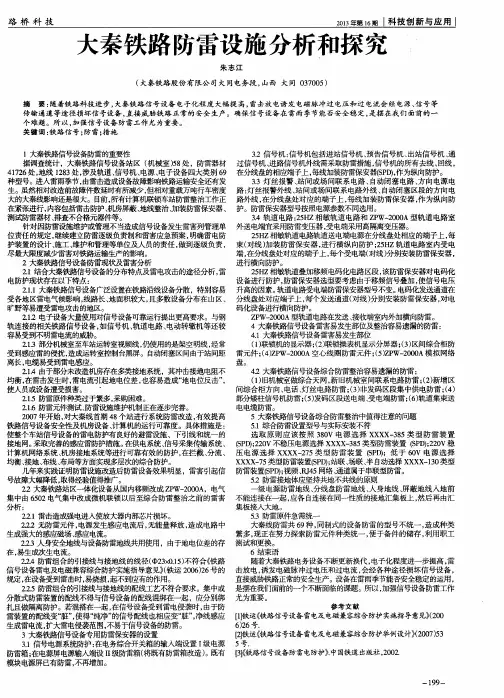 大秦铁路防雷设施分析和探究