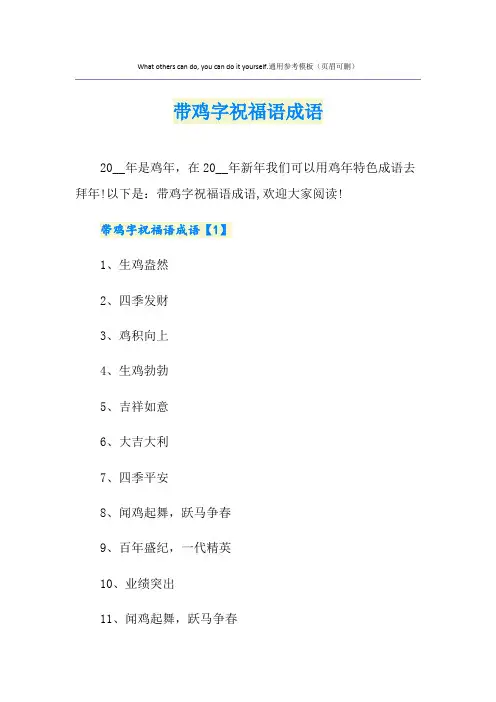 带鸡字祝福语成语