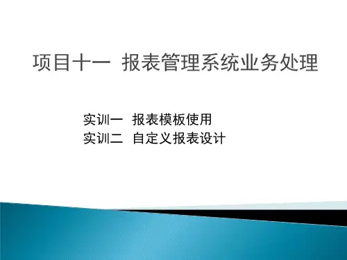用友U8V10.1  报表管理系统业务处理