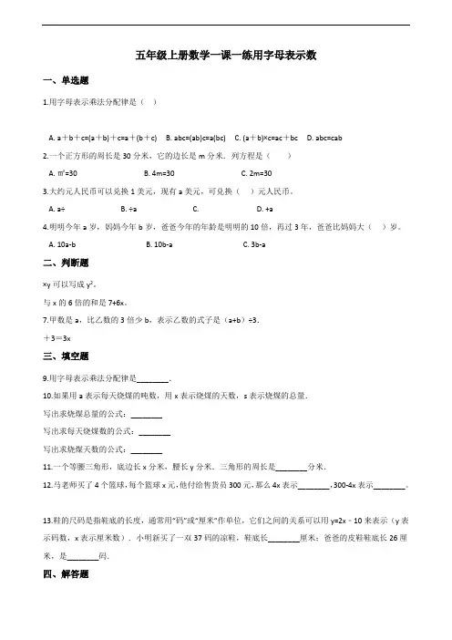 五年级上册数学一课一练-5.1用字母表示数 人教新版(含答案)(1)
