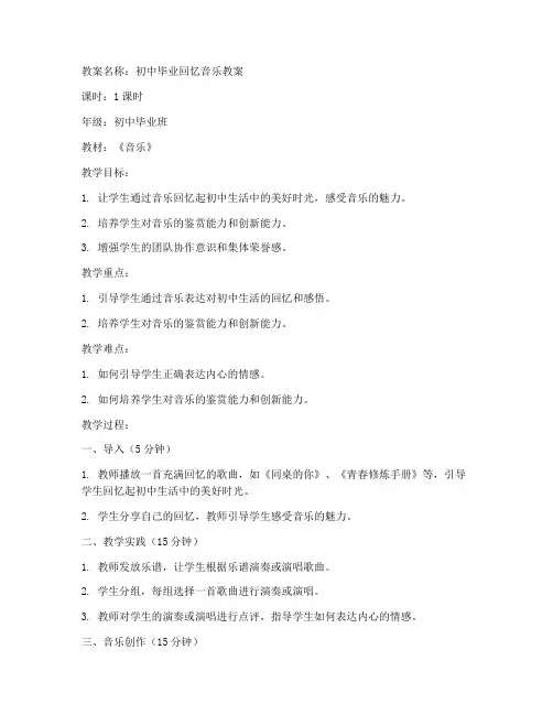 初中毕业回忆音乐教案试讲