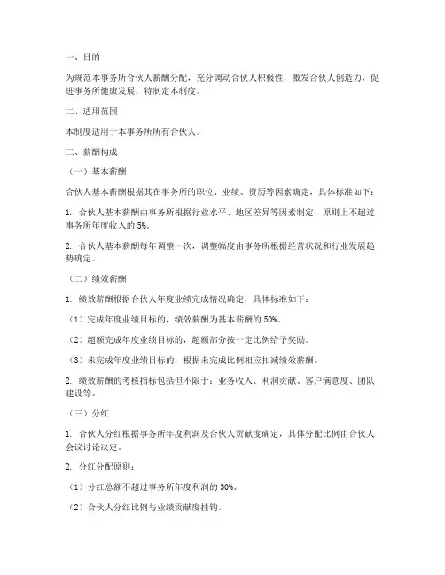 事务所合伙人薪酬制度范本