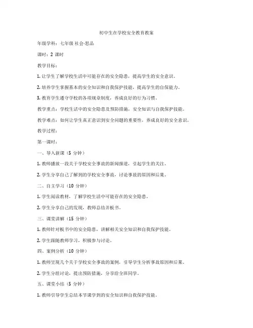 初中生在学校安全教育教案