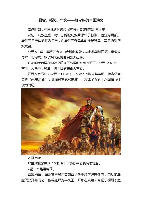 慕容、拓跋、宇文——鲜卑族的三国演义