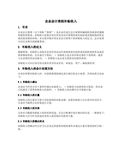 企业会计准则补贴收入