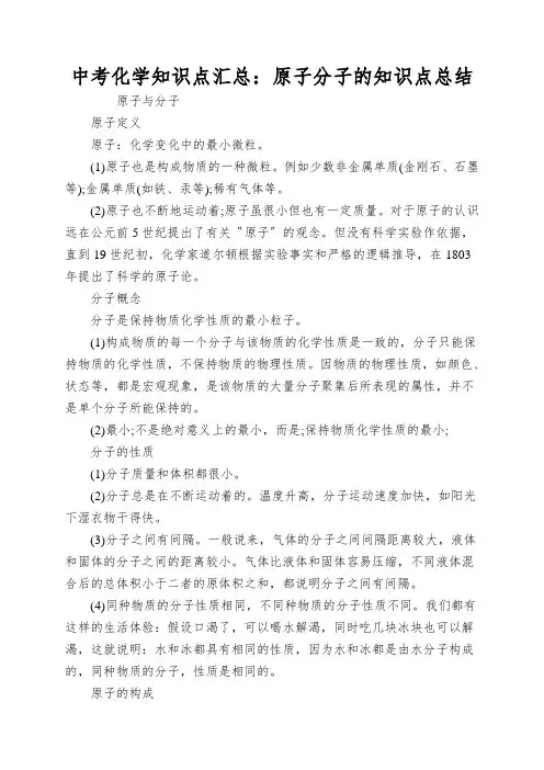 中考化学知识点汇总：原子分子的知识点总结