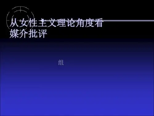 从女性主义理论角度看媒介批评培训讲义(ppt40张)