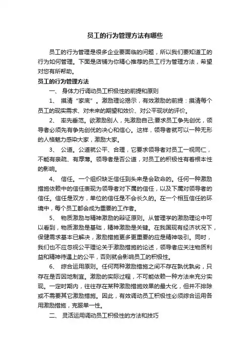 员工的行为管理方法有哪些