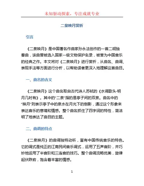 二泉映月赏析