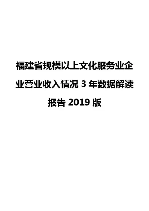 福建省规模以上文化服务业企业营业收入情况3年数据解读报告2019版