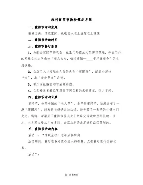 农村重阳节活动策划方案(四篇)
