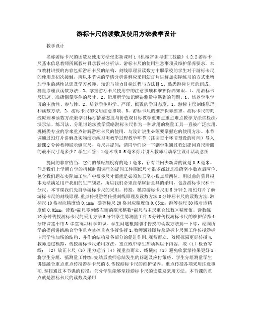 游标卡尺的读数及使用方法教学设计