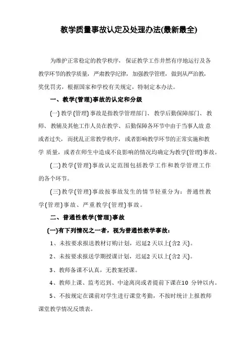 教学质量事故认定及处理办法(最新最全)