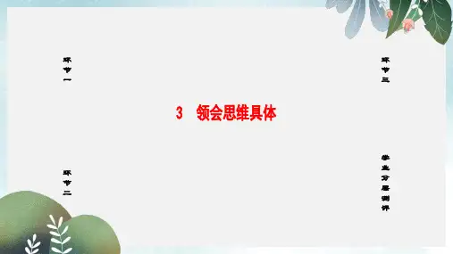 高中政治专题3运用辩证思维的方法3领会思维具体课件新人教版选修4