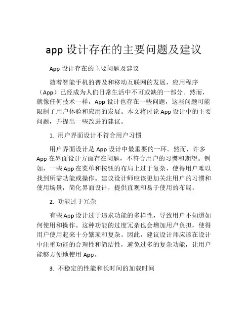 app设计存在的主要问题及建议
