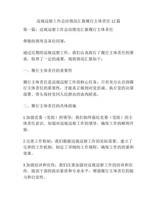 巡视巡察工作总结情况汇报履行主体责任12篇