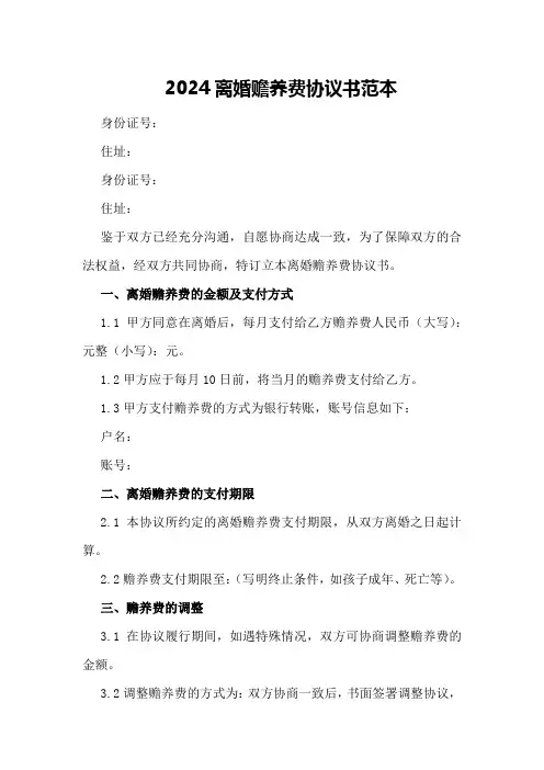 2024离婚赡养费协议书范本
