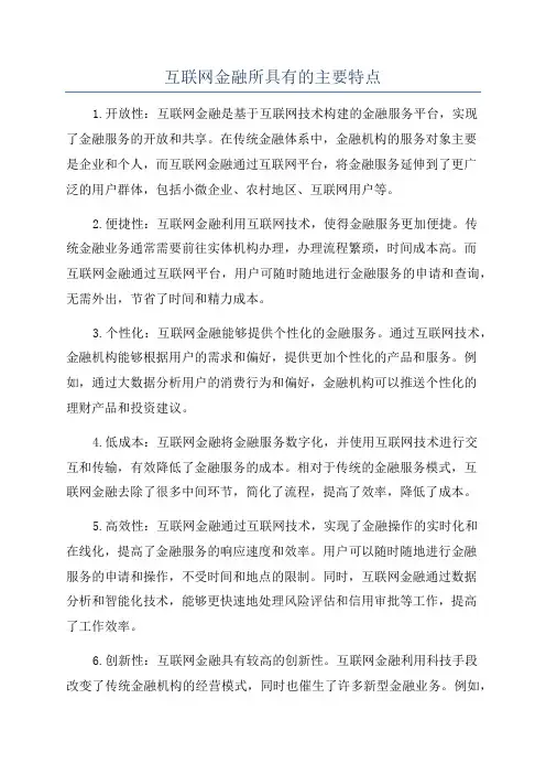 互联网金融所具有的主要特点