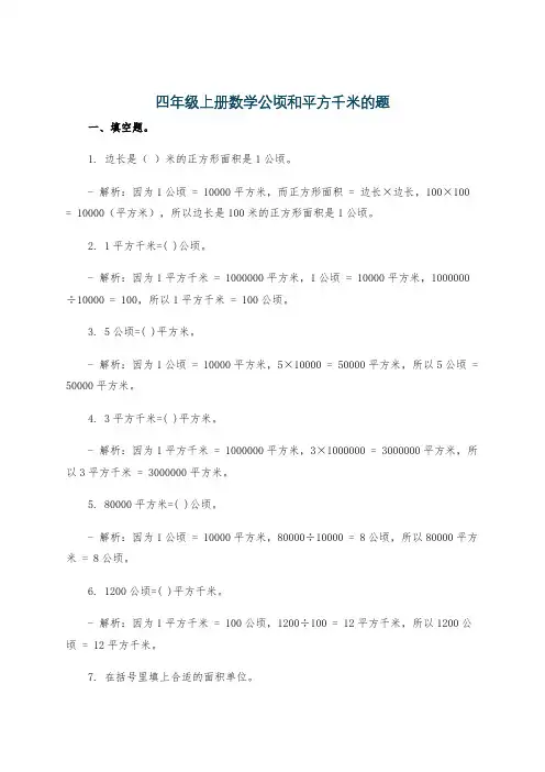 四年级上册数学公顷和平方千米的题