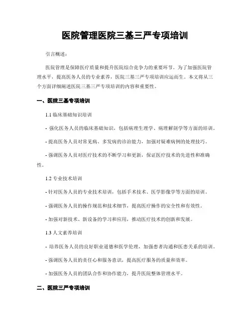 医院管理医院三基三严专项培训