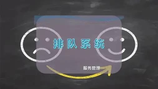 排 队 系 统