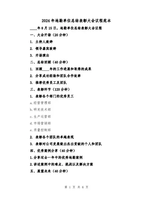 2024年地勘单位总结表彰大会议程范本（3篇）