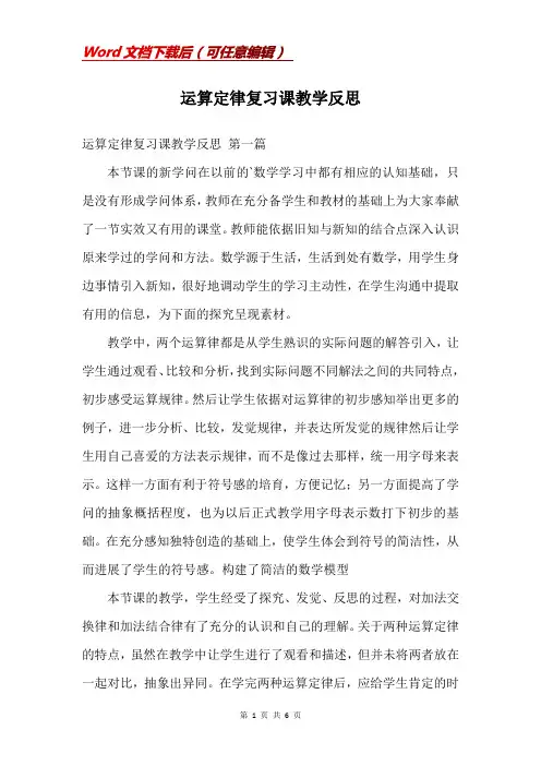 运算定律复习课教学反思