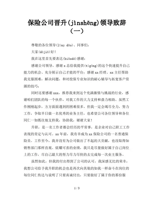 保险公司晋升领导致辞(一)