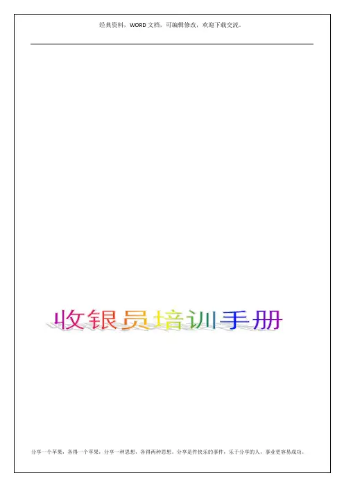 收银员培训管理手册 
