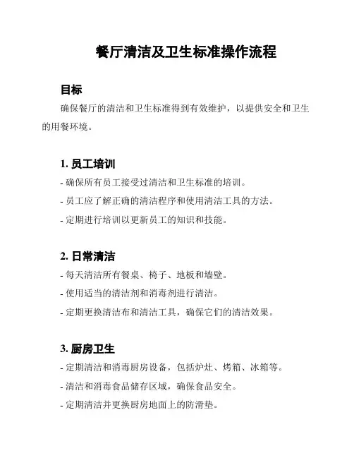 餐厅清洁及卫生标准操作流程