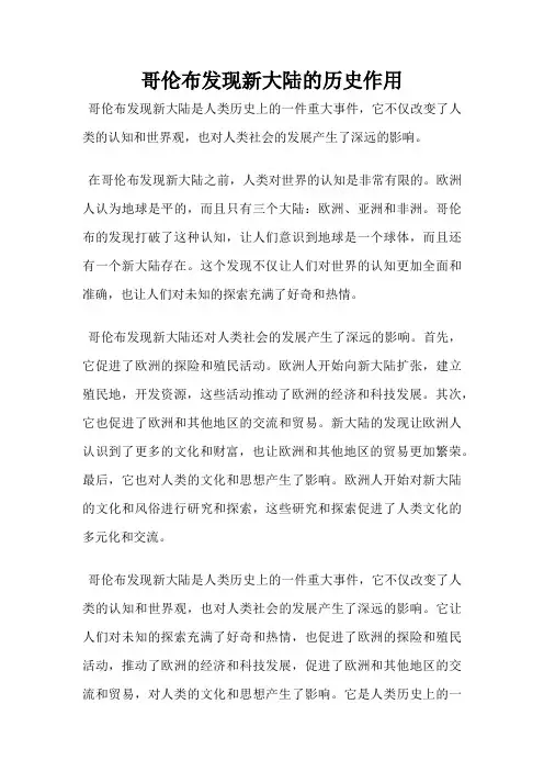 哥伦布发现新大陆的历史作用