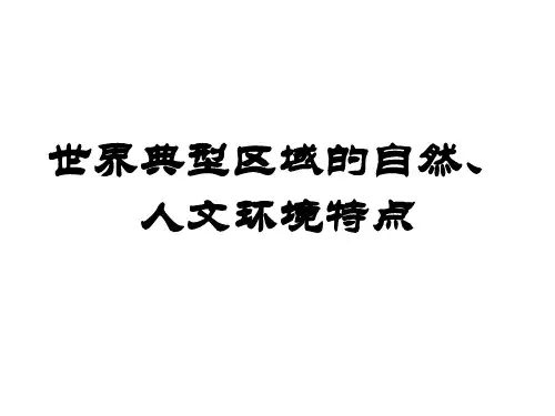比较世界典型区域的自然、人文环境特点(草原人家和干旱宝地)