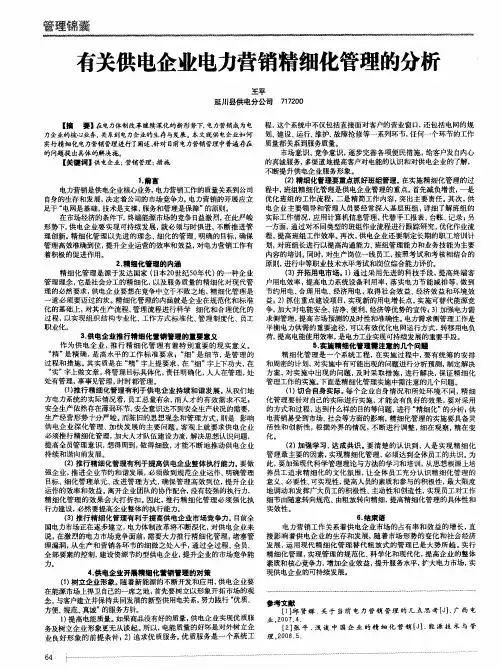 有关供电企业电力营销精细化管理的分析