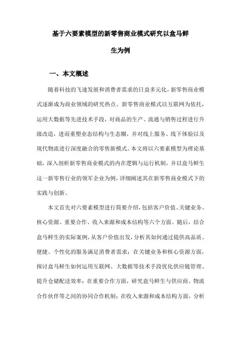 基于六要素模型的新零售商业模式研究以盒马鲜生为例