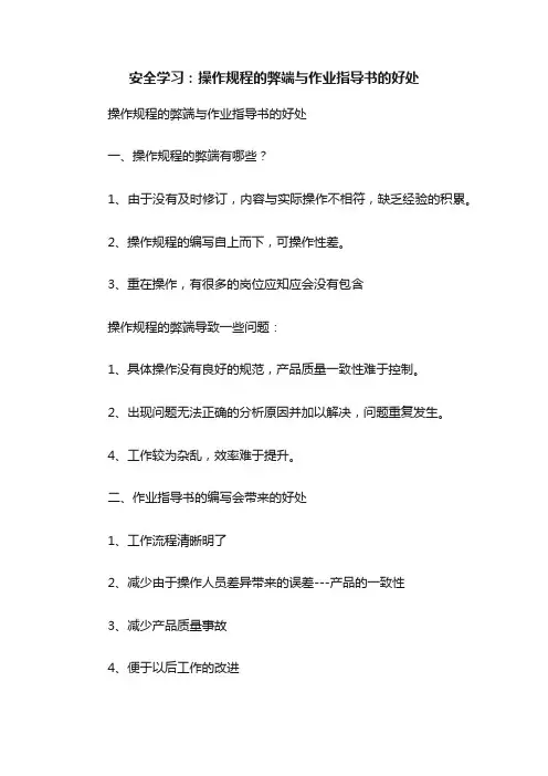 安全学习：操作规程的弊端与作业指导书的好处