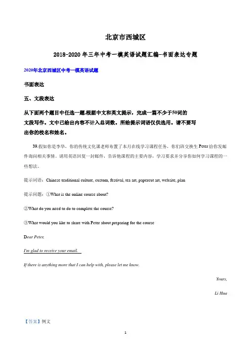 北京市西城区2018-2020年三年中考一模英语试题汇编-书面表达专题