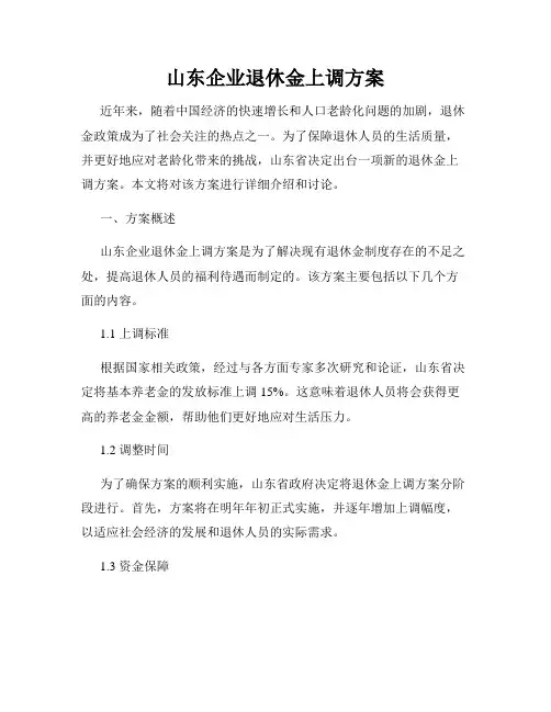 山东企业退休金上调方案