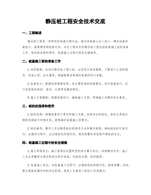 静压桩工程安全技术交底