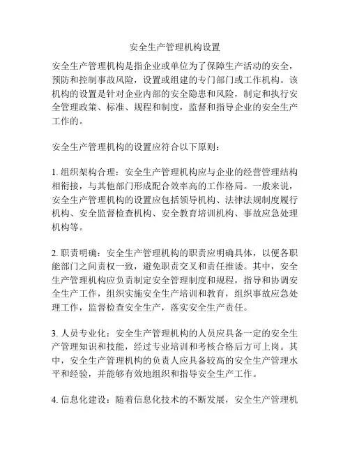 安全生产管理机构设置