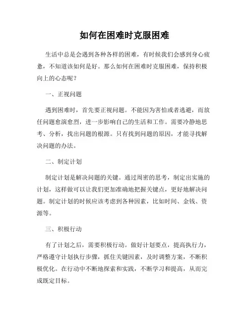 如何在困难时克服困难