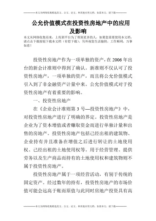 公允价值模式在投资性房地产中的应用及影响