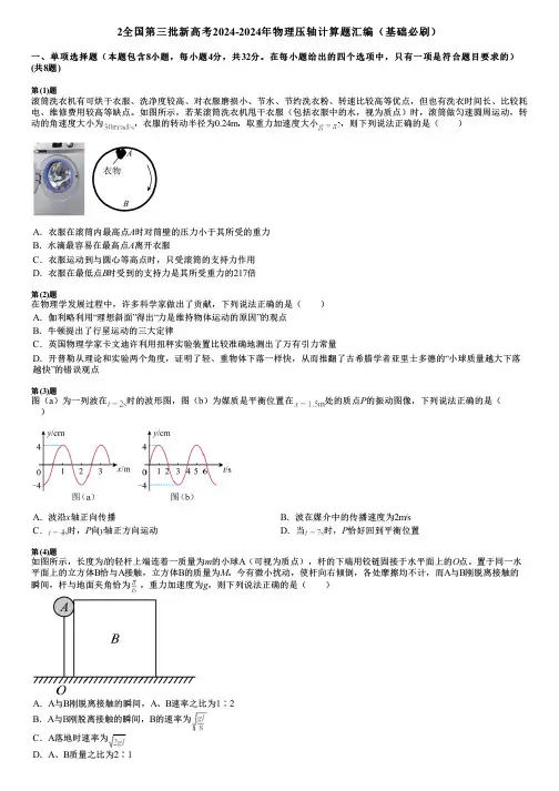 2全国第三批新高考2024-2024年物理压轴计算题汇编(基础必刷)