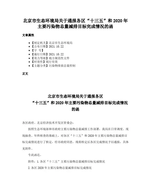北京市生态环境局关于通报各区“十三五”和2020年主要污染物总量减排目标完成情况的函