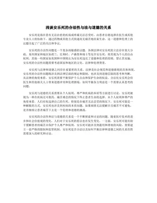 浅谈安乐死的合法性与法与道德的关系