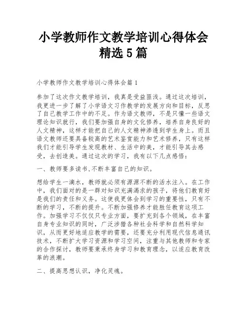 小学教师作文教学培训心得体会精选5篇