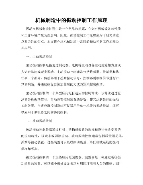 机械制造中的振动控制工作原理