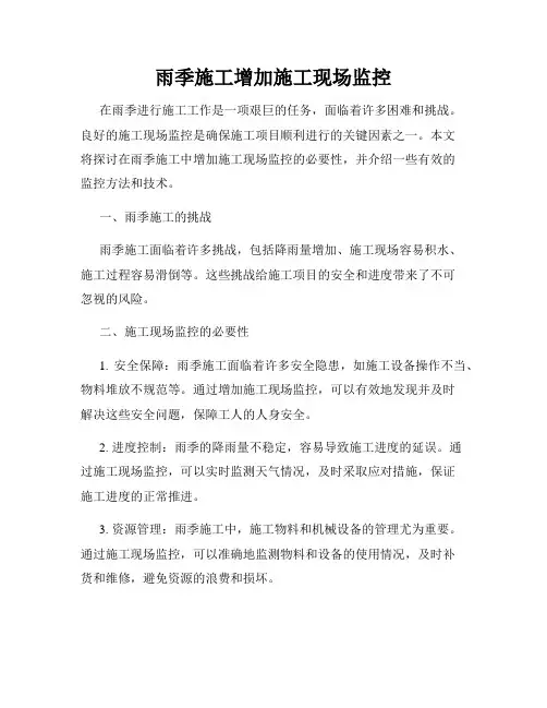 雨季施工增加施工现场监控